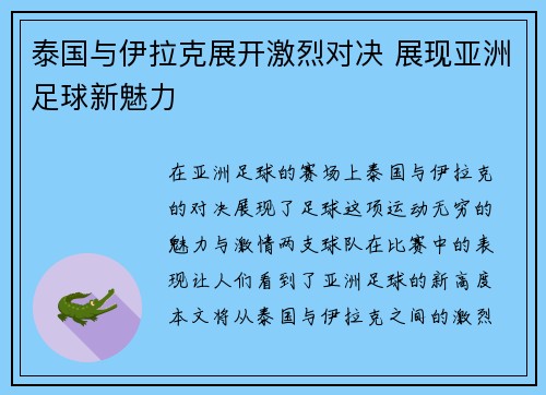 泰国与伊拉克展开激烈对决 展现亚洲足球新魅力