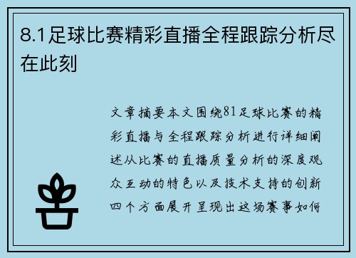 8.1足球比赛精彩直播全程跟踪分析尽在此刻