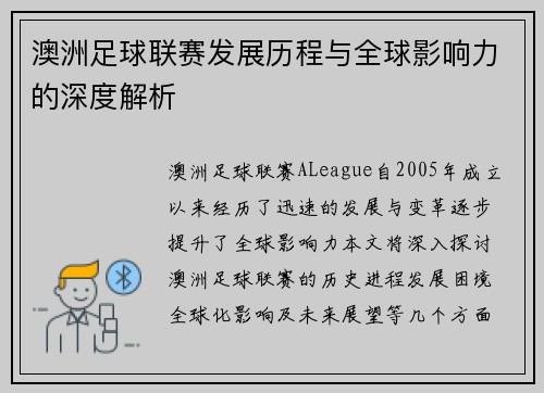 澳洲足球联赛发展历程与全球影响力的深度解析