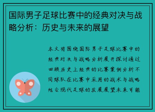 国际男子足球比赛中的经典对决与战略分析：历史与未来的展望