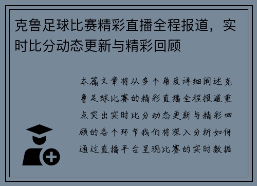 克鲁足球比赛精彩直播全程报道，实时比分动态更新与精彩回顾