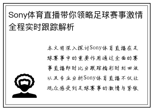 Sony体育直播带你领略足球赛事激情全程实时跟踪解析