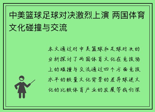 中美篮球足球对决激烈上演 两国体育文化碰撞与交流