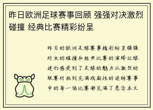 昨日欧洲足球赛事回顾 强强对决激烈碰撞 经典比赛精彩纷呈