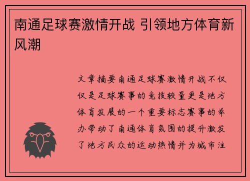 南通足球赛激情开战 引领地方体育新风潮