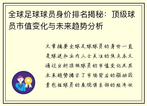 全球足球球员身价排名揭秘：顶级球员市值变化与未来趋势分析