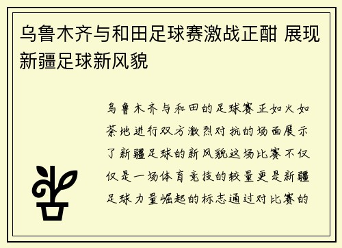 乌鲁木齐与和田足球赛激战正酣 展现新疆足球新风貌