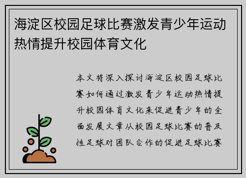 海淀区校园足球比赛激发青少年运动热情提升校园体育文化