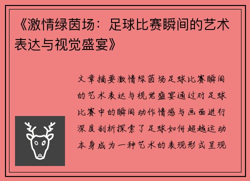 《激情绿茵场：足球比赛瞬间的艺术表达与视觉盛宴》