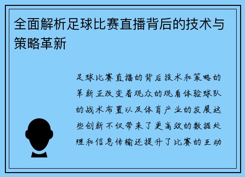 全面解析足球比赛直播背后的技术与策略革新