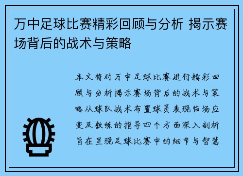 万中足球比赛精彩回顾与分析 揭示赛场背后的战术与策略