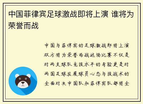 中国菲律宾足球激战即将上演 谁将为荣誉而战