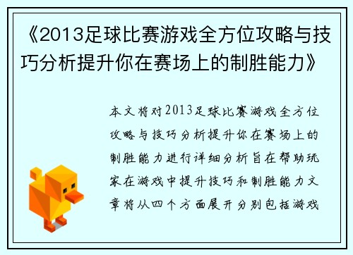 《2013足球比赛游戏全方位攻略与技巧分析提升你在赛场上的制胜能力》