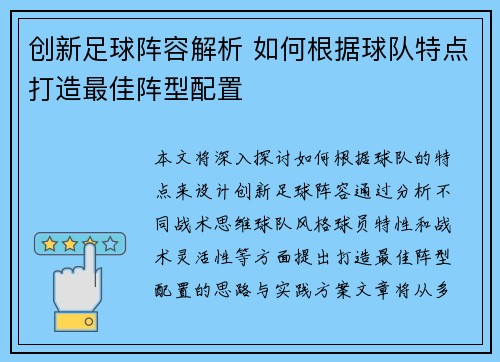 创新足球阵容解析 如何根据球队特点打造最佳阵型配置