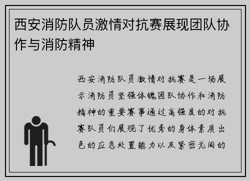 西安消防队员激情对抗赛展现团队协作与消防精神