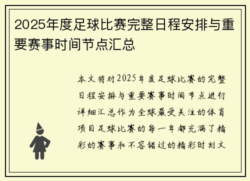 2025年度足球比赛完整日程安排与重要赛事时间节点汇总