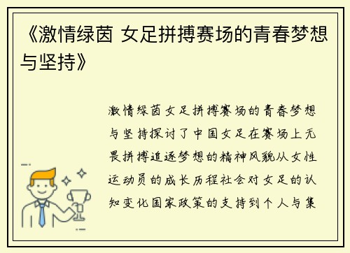 《激情绿茵 女足拼搏赛场的青春梦想与坚持》