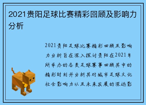 2021贵阳足球比赛精彩回顾及影响力分析