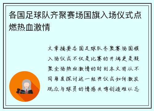 各国足球队齐聚赛场国旗入场仪式点燃热血激情