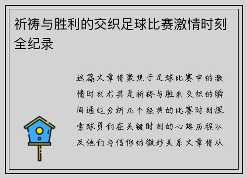 祈祷与胜利的交织足球比赛激情时刻全纪录