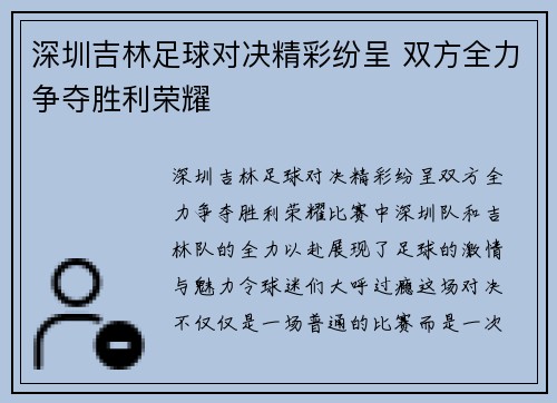 深圳吉林足球对决精彩纷呈 双方全力争夺胜利荣耀