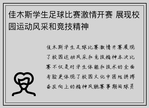 佳木斯学生足球比赛激情开赛 展现校园运动风采和竞技精神