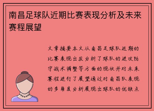 南昌足球队近期比赛表现分析及未来赛程展望