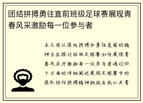 团结拼搏勇往直前班级足球赛展现青春风采激励每一位参与者