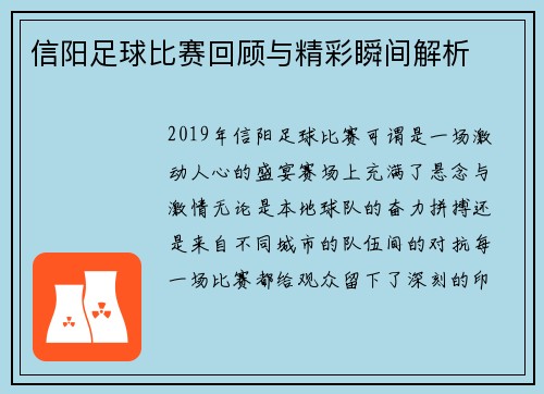 信阳足球比赛回顾与精彩瞬间解析