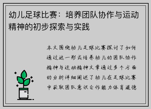 幼儿足球比赛：培养团队协作与运动精神的初步探索与实践