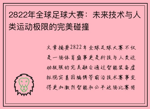 2822年全球足球大赛：未来技术与人类运动极限的完美碰撞