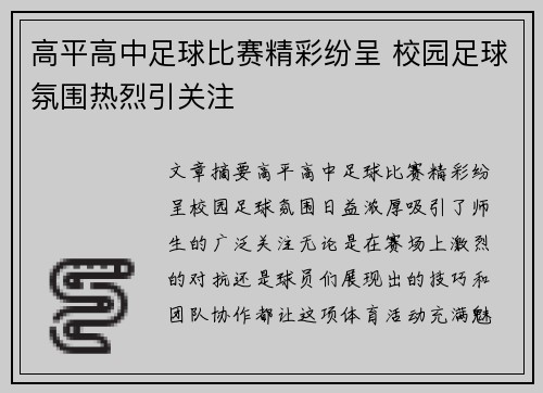 高平高中足球比赛精彩纷呈 校园足球氛围热烈引关注