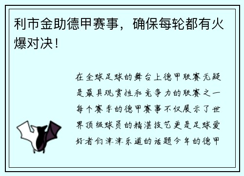 利市金助德甲赛事，确保每轮都有火爆对决！