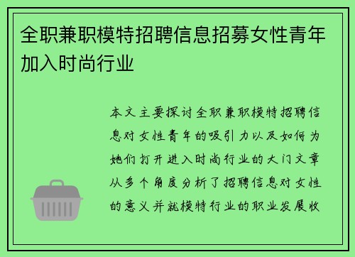 全职兼职模特招聘信息招募女性青年加入时尚行业