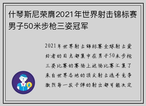 什琴斯尼荣膺2021年世界射击锦标赛男子50米步枪三姿冠军