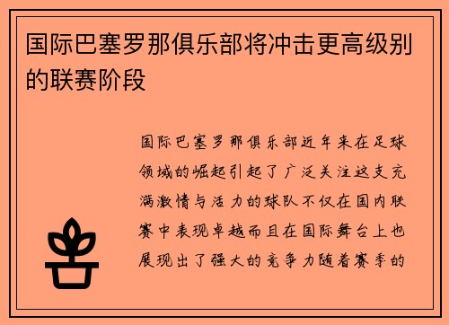 国际巴塞罗那俱乐部将冲击更高级别的联赛阶段