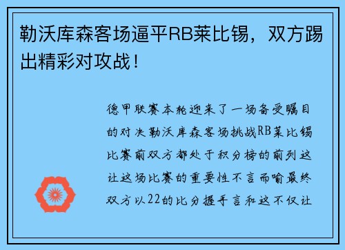 勒沃库森客场逼平RB莱比锡，双方踢出精彩对攻战！