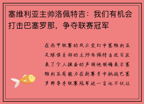 塞维利亚主帅洛佩特吉：我们有机会打击巴塞罗那，争夺联赛冠军