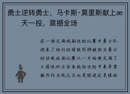 勇士逆转勇士，马卡斯·莫里斯献上惊天一投，震撼全场