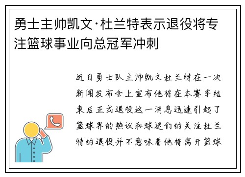 勇士主帅凯文·杜兰特表示退役将专注篮球事业向总冠军冲刺
