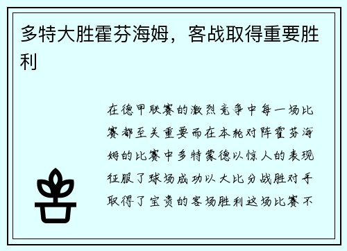 多特大胜霍芬海姆，客战取得重要胜利