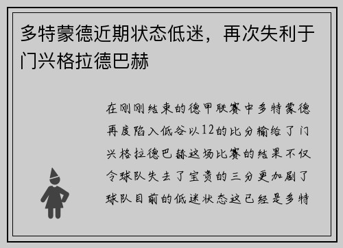 多特蒙德近期状态低迷，再次失利于门兴格拉德巴赫