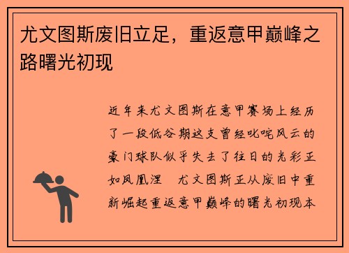 尤文图斯废旧立足，重返意甲巅峰之路曙光初现