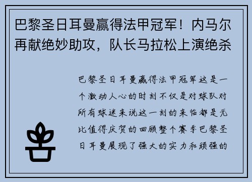 巴黎圣日耳曼赢得法甲冠军！内马尔再献绝妙助攻，队长马拉松上演绝杀制胜，法甲冠军奖杯终于回家！