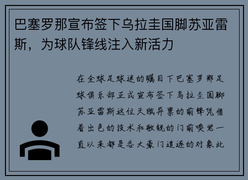 巴塞罗那宣布签下乌拉圭国脚苏亚雷斯，为球队锋线注入新活力