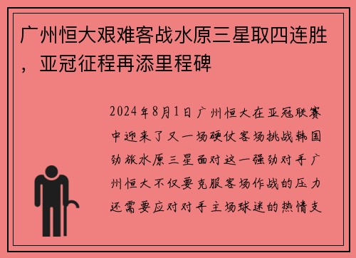 广州恒大艰难客战水原三星取四连胜，亚冠征程再添里程碑