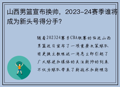 山西男篮宣布换帅，2023-24赛季谁将成为新头号得分手？