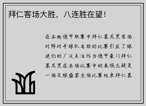 拜仁客场大胜，八连胜在望！