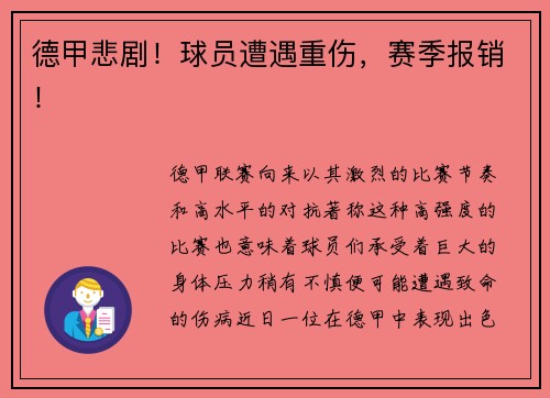 德甲悲剧！球员遭遇重伤，赛季报销！