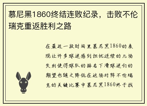 慕尼黑1860终结连败纪录，击败不伦瑞克重返胜利之路